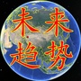未来趋势