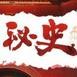 宫廷秘史