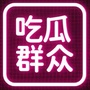 吃瓜群众大本营