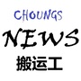 CHOUNGsNews搬运工