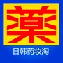日韩药妆淘