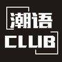 潮语CLUB