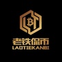 老铁侃币