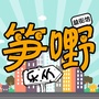 乐从笋嘢益街坊