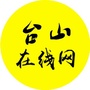 台山在线网