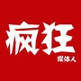疯狂媒体人