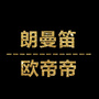 朗曼笛