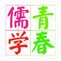青春儒学