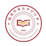 福清市城头中心小学