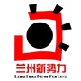 兰州新势力