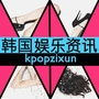 KPOP韩娱资讯