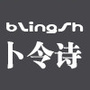 卜令诗