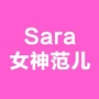 Sara女神范儿