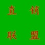 直I销联盟