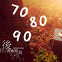 70后的80后90后