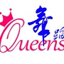 女王舞蹈