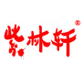 紫林轩书法