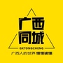 广西同城