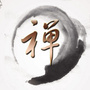 禅悟人生