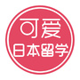 可爱日本留学