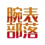 腕表部落