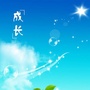 成长一站达