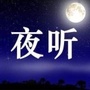伤情女人夜听