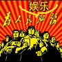三年八班