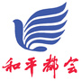 和平都会