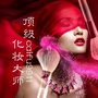 顶级化妆大师