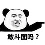 逗比的表情包