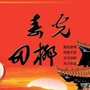 寿光市田柳镇人民政府