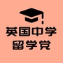 英国高中留学师姐