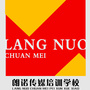 朗诺传媒