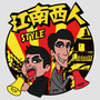 江南西人组合