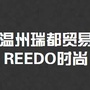 温州瑞都贸易REEDO时尚