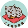 三文猫日语