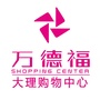 万德福购物中心