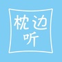 枕边听