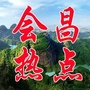 会昌热点