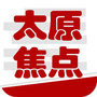 太原焦点
