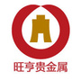 江苏旺亨贵金属有限公司