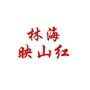 林海映山红