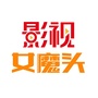影视女魔头