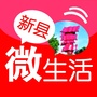 新县微生活