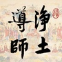 净空法师
