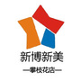 新博新美连锁攀枝花店
