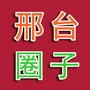 邢台圈子