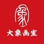 大象画室