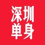 深圳单身